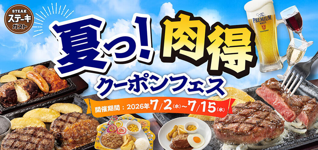 夏っ！肉得クーポンフェス｜ステーキガスト｜すかいらーくグループ