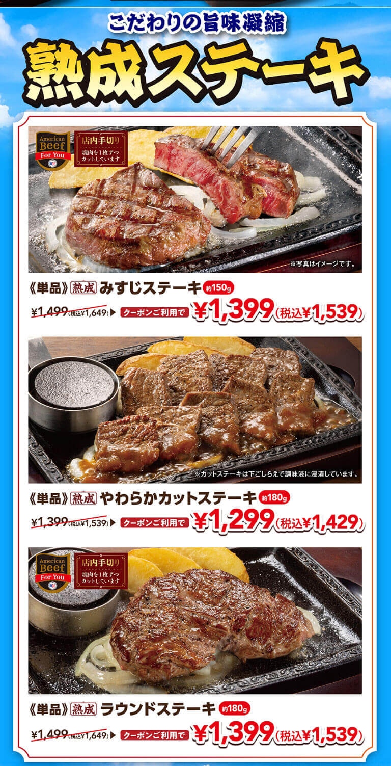 夏っ！肉得クーポンフェス｜ステーキガスト｜すかいらーくグループ