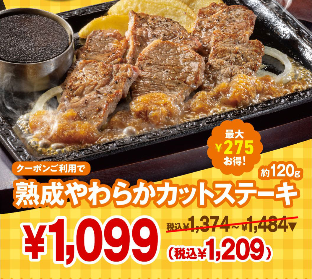 Use the coupon and save up to 275 yen Aged Tender Cut Steak (approx. 120g)! 1,099 yen (1,209 yen including tax) *Regular price: 1,374 yen to 1,484 yen including tax
