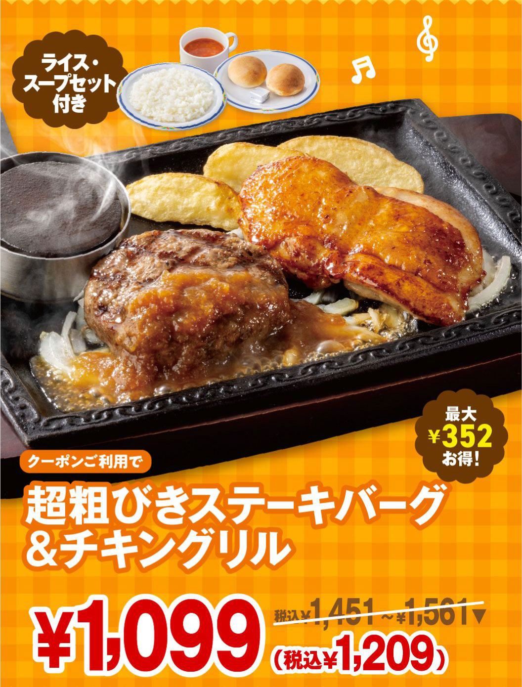 Includes rice and soup set. Use the coupon and save up to 352 yen on Coarsely Ground Beef Hamburg Steak & chicken grill! 1,099 yen (1,209 yen including tax) *Normally 1,451 yen to 1,561 yen including tax