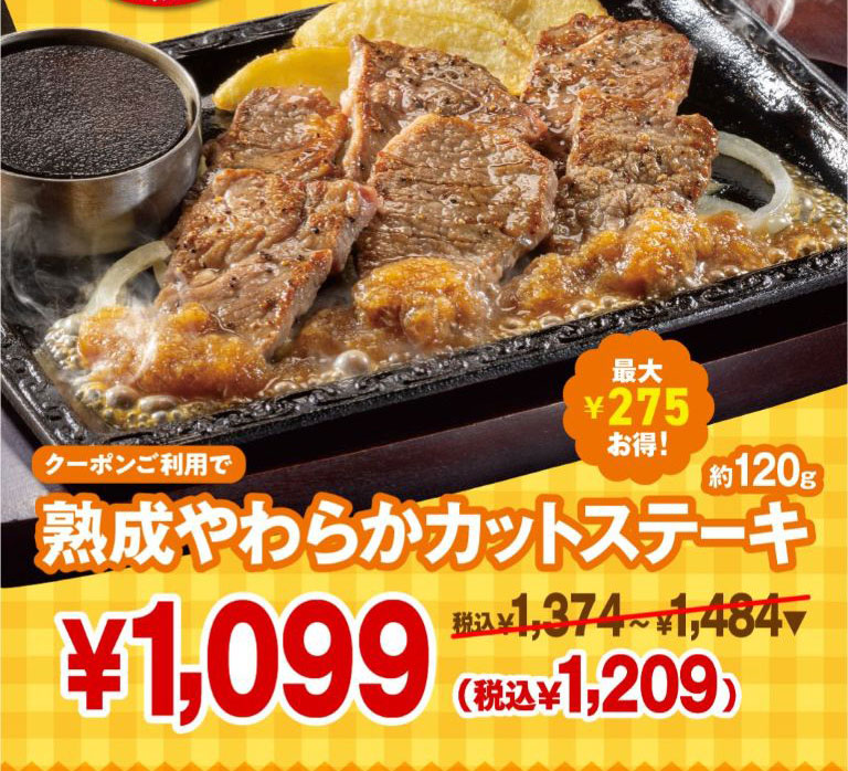 超おトクーポン配信中！｜ステーキガスト｜すかいらーくグループ