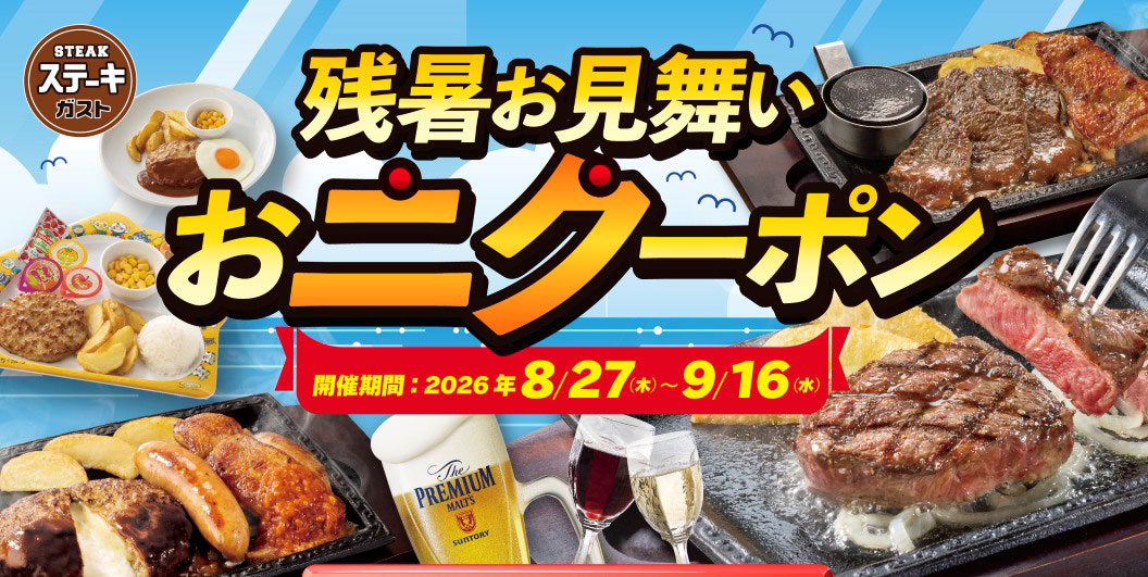 Steak Gusto（ステーキガスト）Late Summer Greetings - Two Coupons - Event Period: August 27th (Thu) - September 16th (Wed), 2026