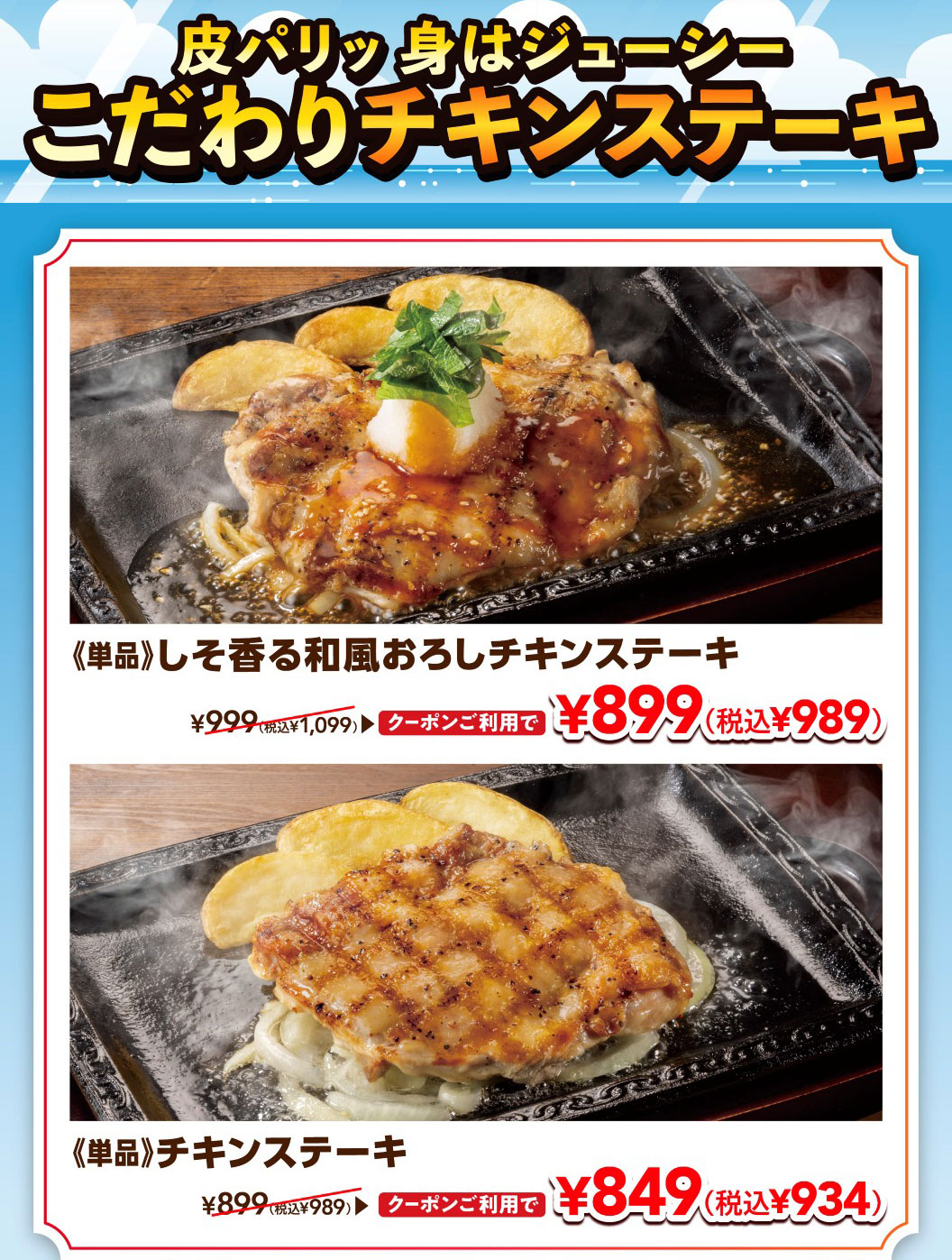 Crispy skin, juicy meat: our special CHICKEN STEAK. 《Single serving》 Shiso-flavored Japanese-style grated CHICKEN STEAK steak: ¥899 (¥989 incl. tax) with coupon, regular price ¥1,099 (incl. tax). 《Single serving》CHICKEN STEAK: ¥849 (¥934 incl. tax) with coupon, regular price ¥989 (incl. tax).