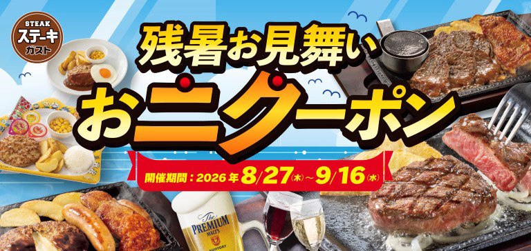 Steak Gusto（ステーキガスト）Late Summer Greetings - Two Coupons - Event Period: August 27th (Thu) - September 16th (Wed), 2026