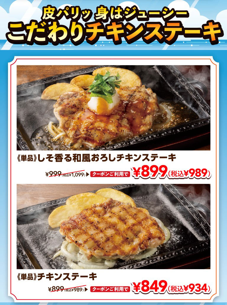 Crispy skin, juicy meat: our special CHICKEN STEAK. 《Single serving》 Shiso-flavored Japanese-style grated CHICKEN STEAK steak: ¥899 (¥989 incl. tax) with coupon, regular price ¥1,099 (incl. tax). 《Single serving》CHICKEN STEAK: ¥849 (¥934 incl. tax) with coupon, regular price ¥989 (incl. tax).