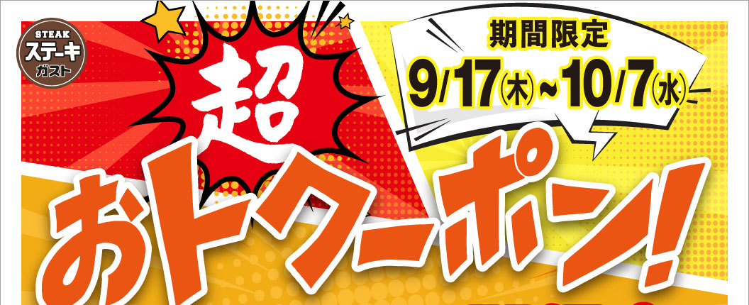 Steak Gusto（ステーキガスト）Limited Time Offer: Super Discount Coupon from September 17th (Thu) to October 7th (Wed)!