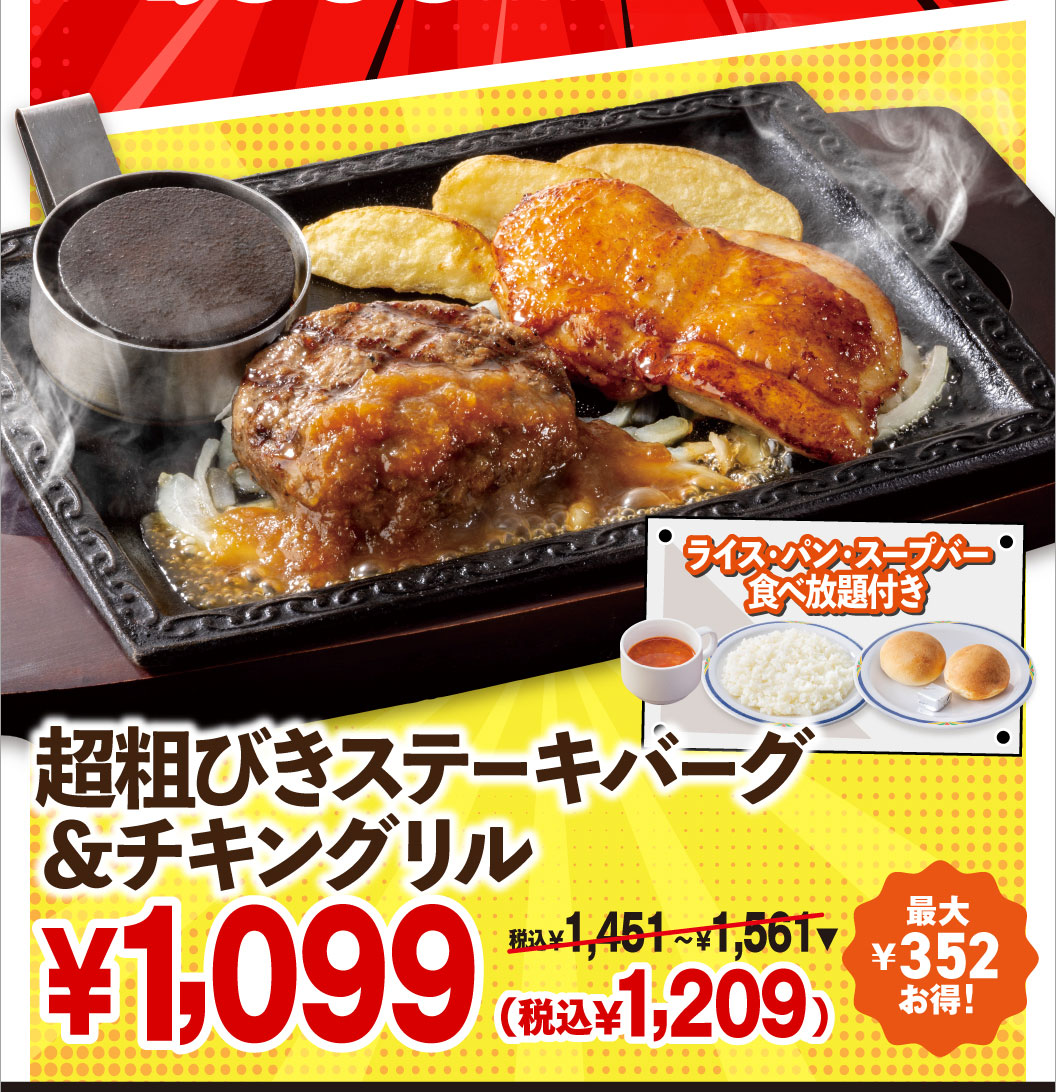 Coarsely Ground Beef Hamburg Steak & grilled chicken with All-you-can-eat rice, bread, and Soup bar — ¥1,099 (¥1,209 incl. tax); ¥1,451–¥1,561 incl. tax. Save up to ¥325!