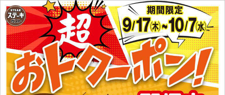 Steak Gusto（ステーキガスト）Limited Time Offer: Super Discount Coupon from September 17th (Thu) to October 7th (Wed)!