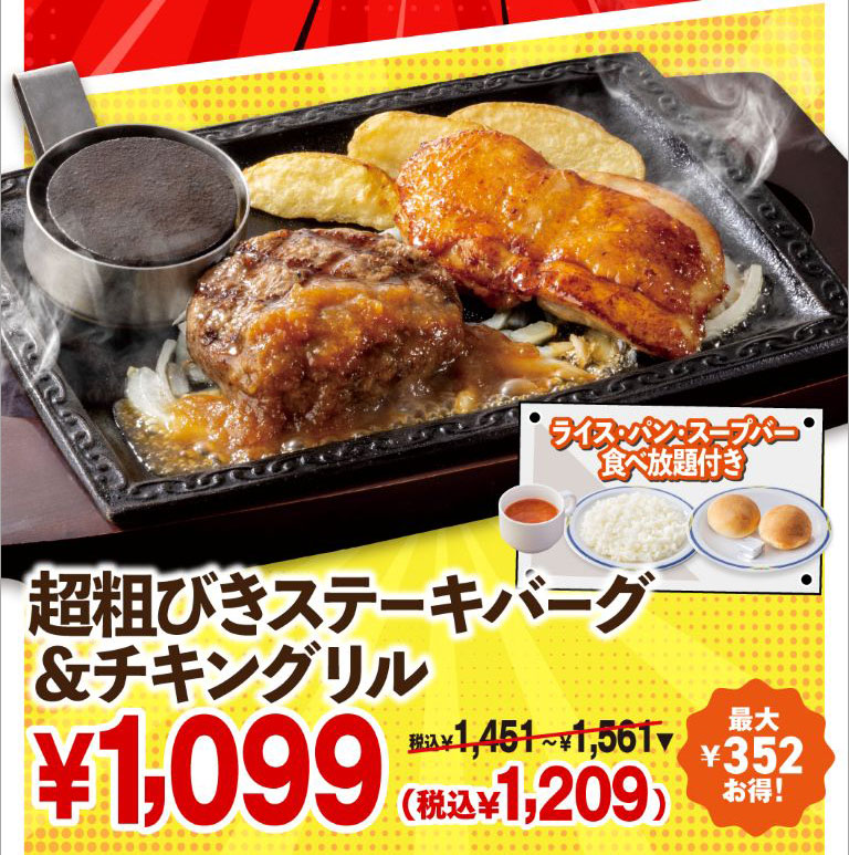 Coarsely Ground Beef Hamburg Steak & grilled chicken with All-you-can-eat rice, bread, and Soup bar — ¥1,099 (¥1,209 incl. tax); ¥1,451–¥1,561 incl. tax. Save up to ¥325!