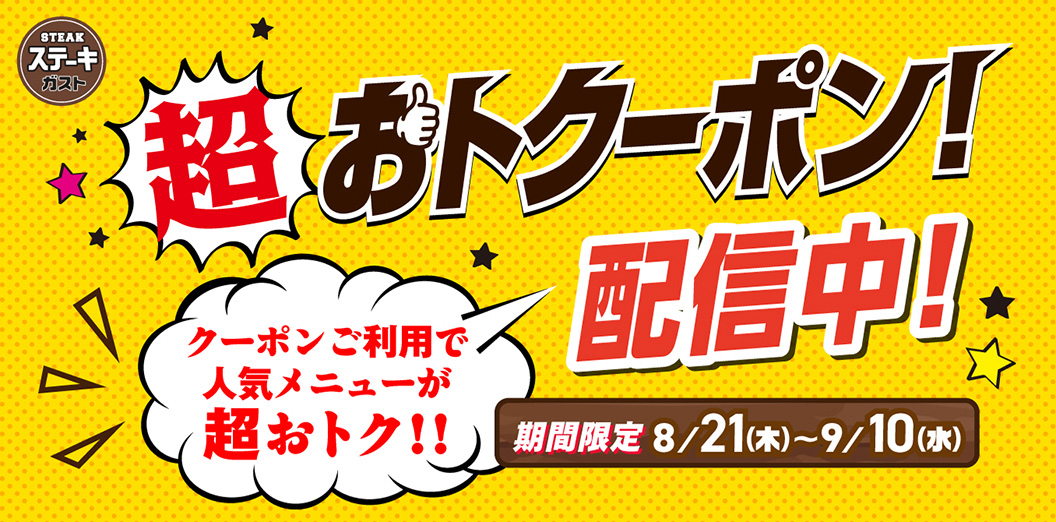 超おトクーポン配信中！
