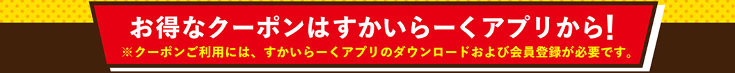 すかいらーくアプリはこちら