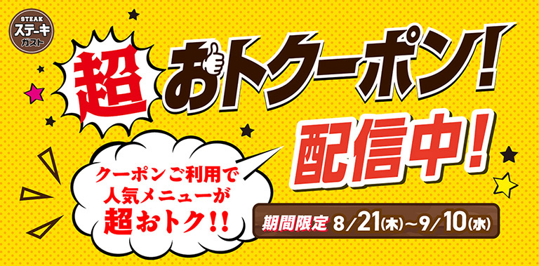 超おトクーポン配信中！