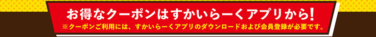 すかいらーくアプリはこちら