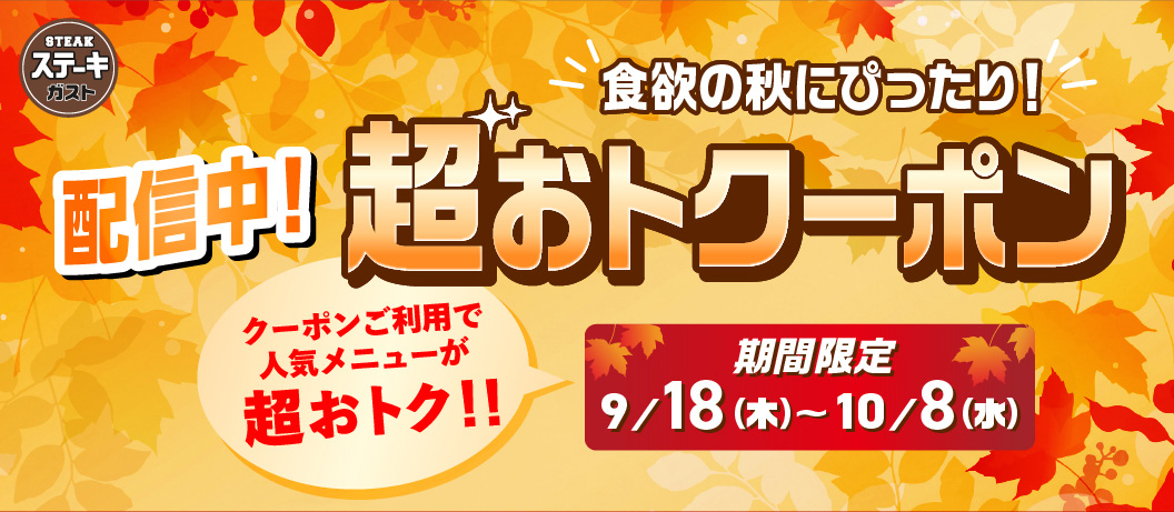 超おトクーポンキャンペーン
