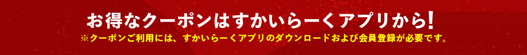 すかいらーくアプリはこちら