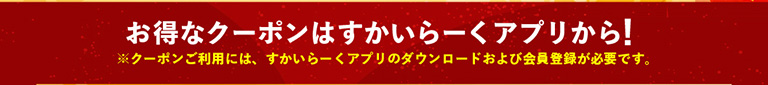 すかいらーくアプリはこちら