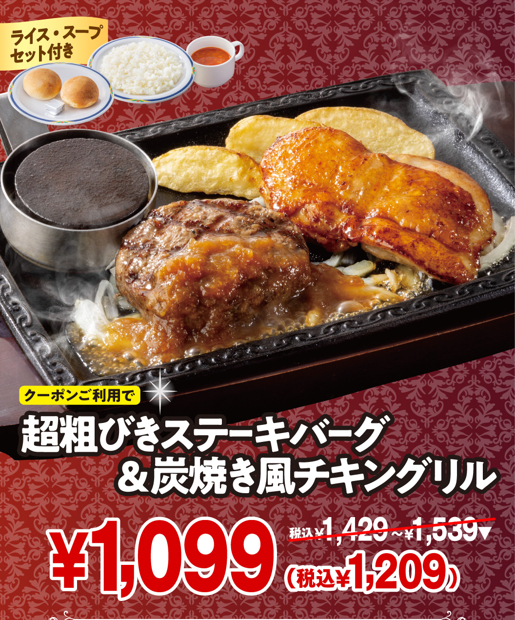 ステーキガスト クーポンご利用で超粗びきステーキバーグ＆炭焼き風チキングリル（ライス・スープセット付き）が1,099円（税込1,209円）。通常価格は1,429円〜1,539円（税込）。