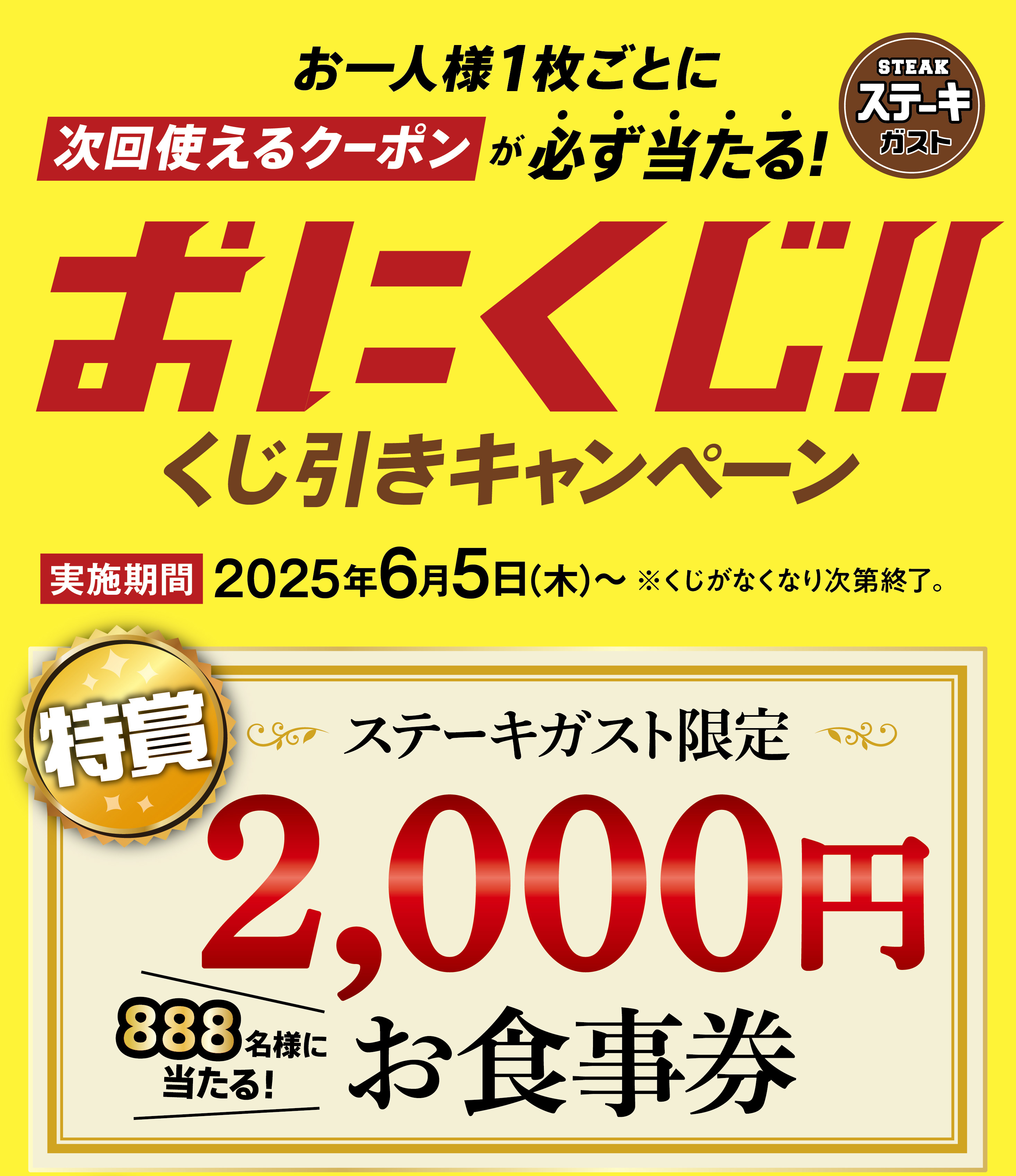 お食事券などが当たるおにくじキャンペーン