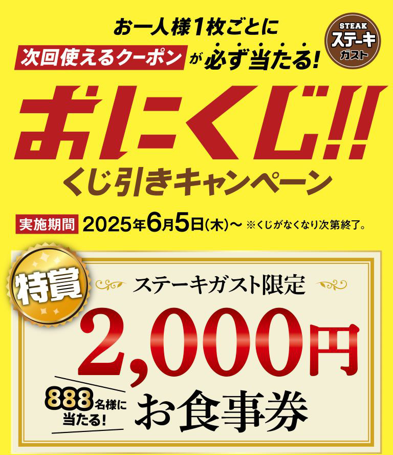 お食事券などが当たるおにくじキャンペーン