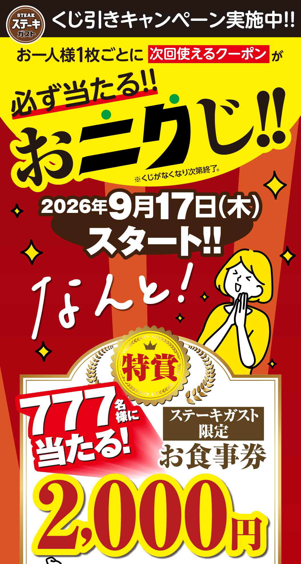Steak Gusto（ステーキガスト）Lottery Campaign Now On!! Each person is guaranteed to win a coupon for their next visit!! Meat Lottery!! *Ends when all tickets are gone. Starts September 17th, 2026 (Thursday)!! And guess what! Grand Prize: 777 winners will receive Steak Gusto（ステーキガスト）exclusive meal voucher worth 2,000 yen!