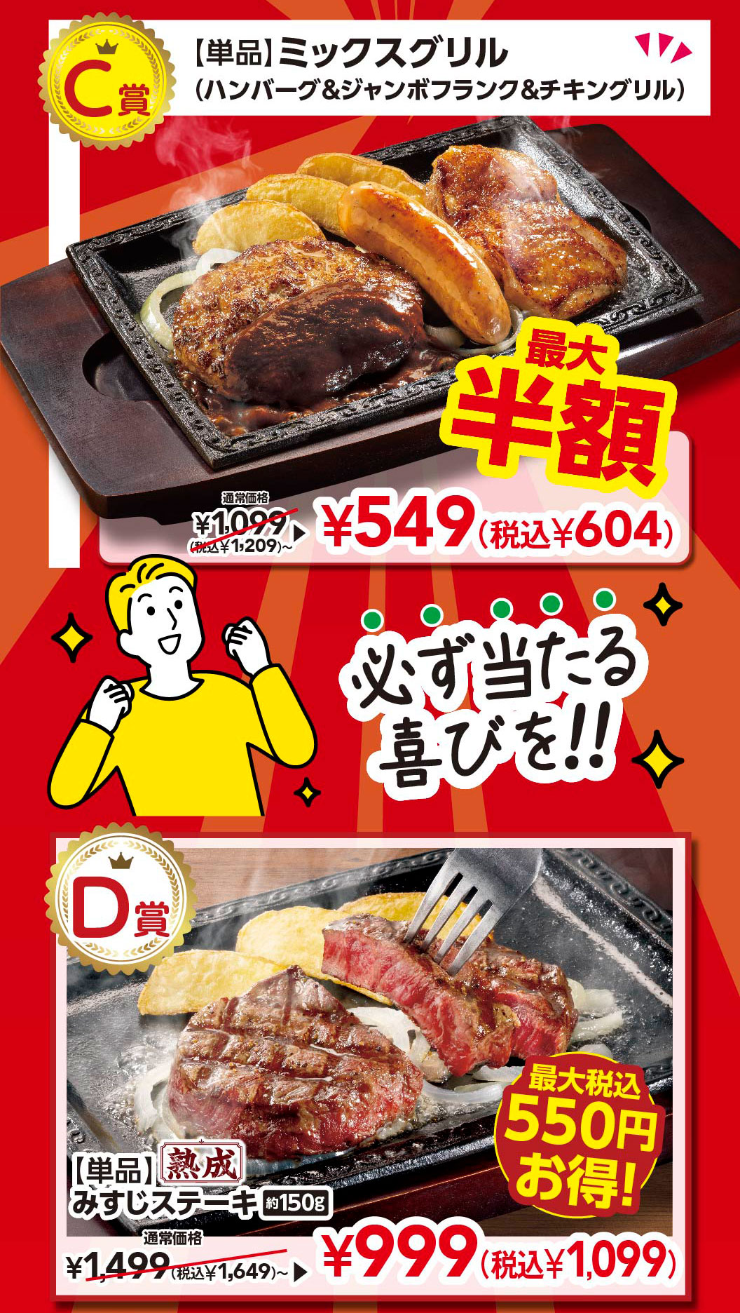 Prize C: Mix Grill (Hamburg, Chicken, Sausage) (Hamburgr, Jumbo Frank & Chicken Grill) - Up to 50% off! Regular price ¥1,099 (¥1,209 incl. tax) -> ¥549 (¥604 incl. tax) Guaranteed to win! Prize D: Aged Top Blade Steak (approx. 150g) - Up to ¥550 off! Regular price ¥1,499 (¥1,649 incl. tax) -> ¥999 (¥1,099 incl. tax)
