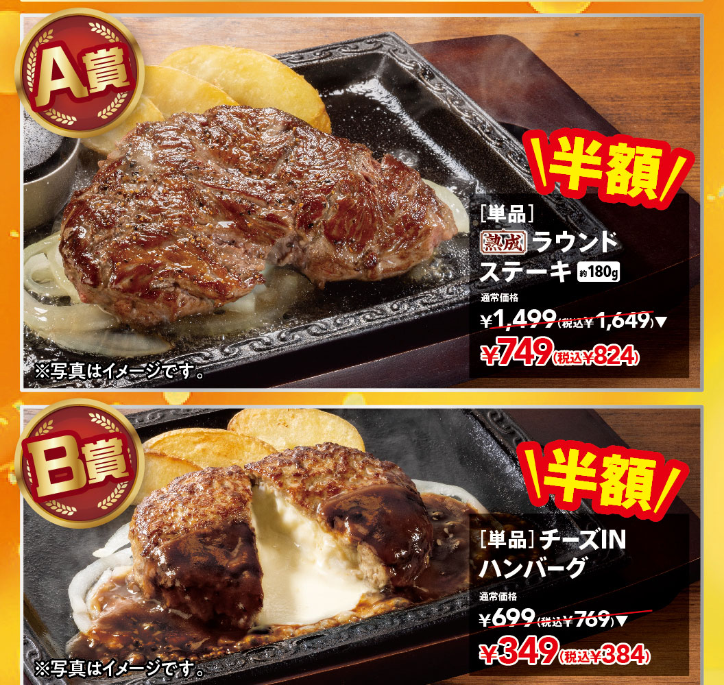 Steak Gusto（ステーキガスト）肉類抽獎活動。獎品 A：半價【單份】熟成牛後腿肉（約 180 公克）。原價 1,499 日圓（含稅 1,649 日圓），現價 749 日圓（含稅 824 日圓）。獎品 B：半價【單份】起司漢堡牛排。原價 699 日圓（含稅 769 日圓），現價 349 日圓（含稅 384 日圓）。