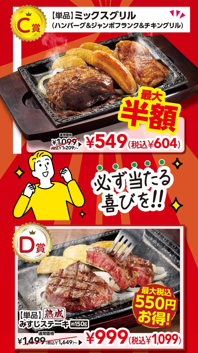 Prize C: Mix Grill (Hamburg, Chicken, Sausage) (Hamburgr, Jumbo Frank & Chicken Grill) - Up to 50% off! Regular price ¥1,099 (¥1,209 incl. tax) -> ¥549 (¥604 incl. tax) Guaranteed to win! Prize D: Aged Top Blade Steak (approx. 150g) - Up to ¥550 off! Regular price ¥1,499 (¥1,649 incl. tax) -> ¥999 (¥1,099 incl. tax)