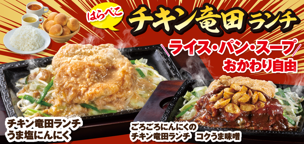 はらぺこチキン竜田ランチ