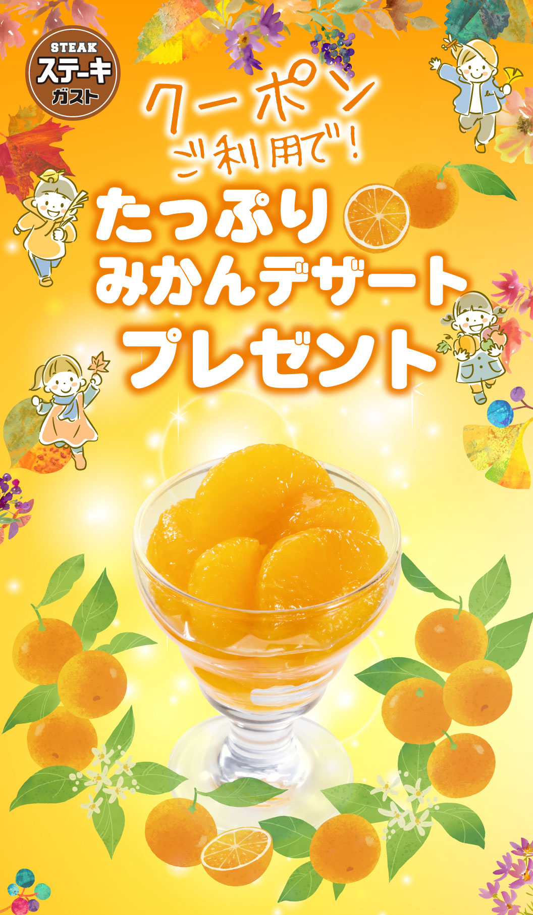 Use Steak Gusto（ステーキガスト）coupon and receive a free mandarin orange dessert!