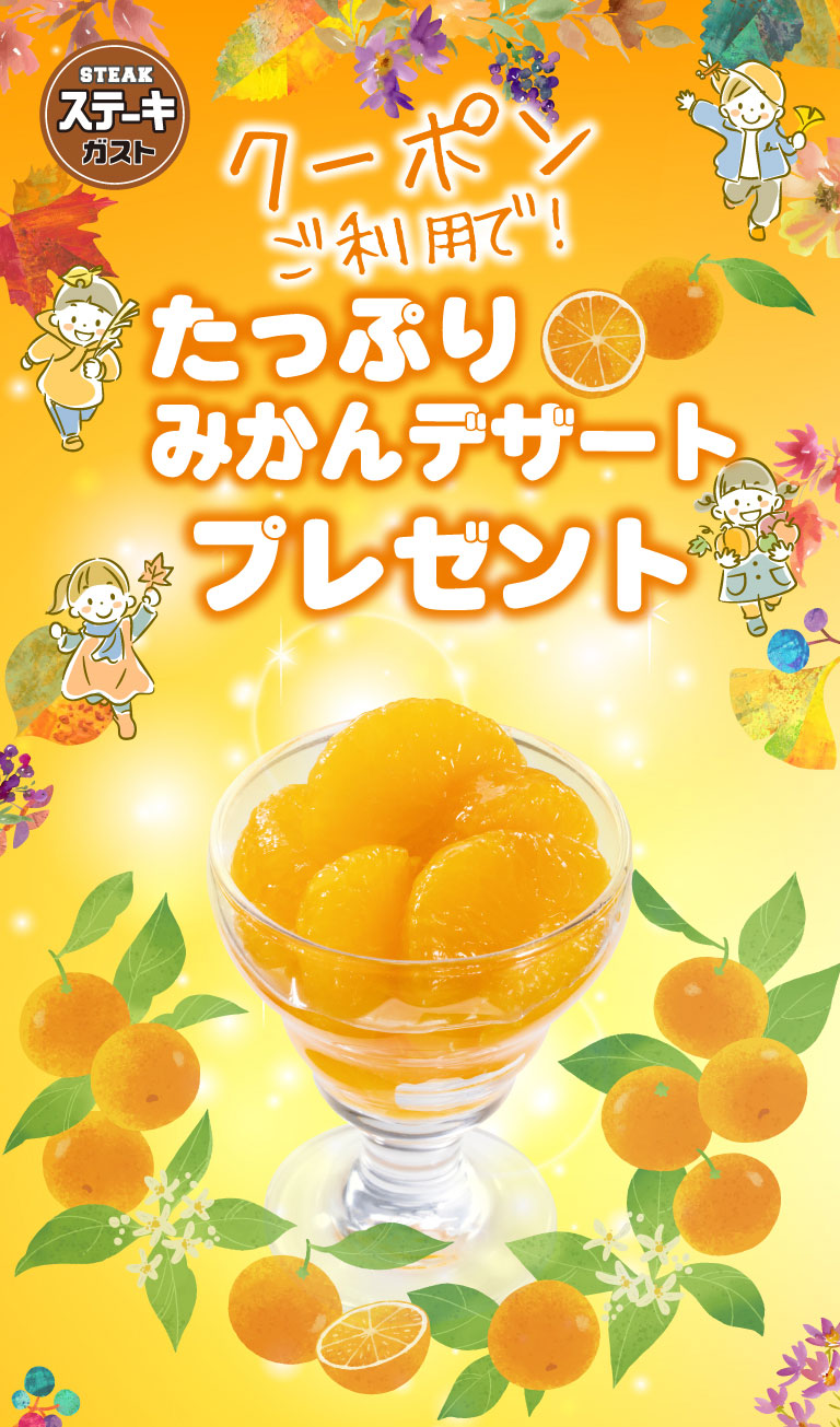 Use Steak Gusto（ステーキガスト）coupon and receive a free mandarin orange dessert!