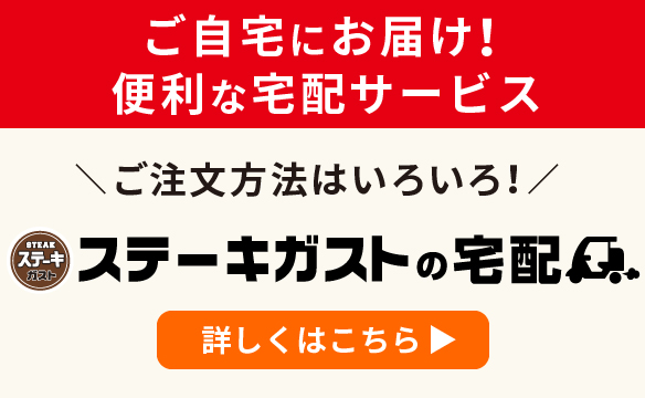 ステーキガストの宅配