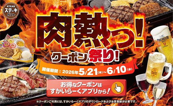 Hot meat! Coupon festival!