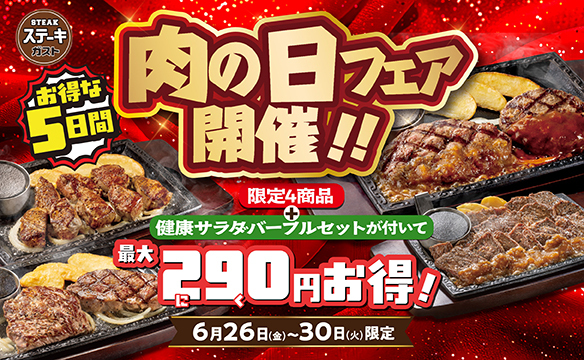 肉の日フェア