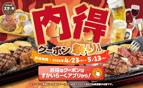 肉得クーポン祭！お得なクーポン配信中！