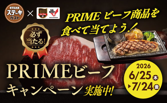 プライムビーフキャンペーン