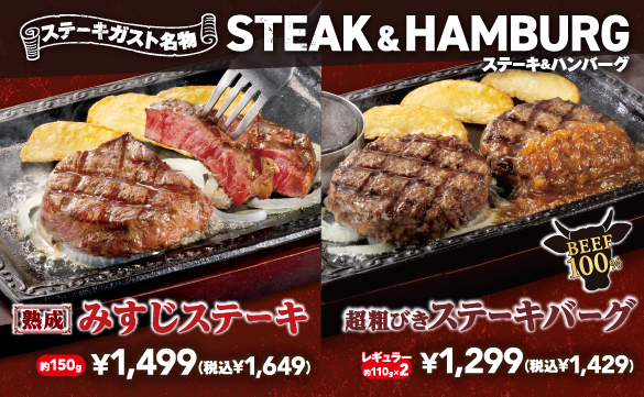 ステーキ＆ハンバーグ