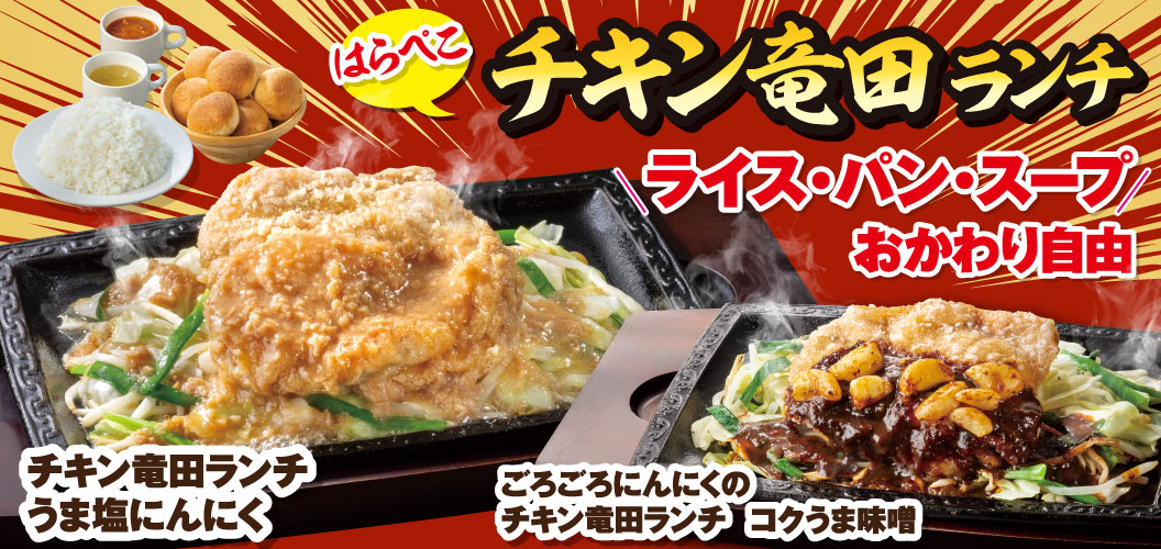 はらぺこチキン竜田ランチ
