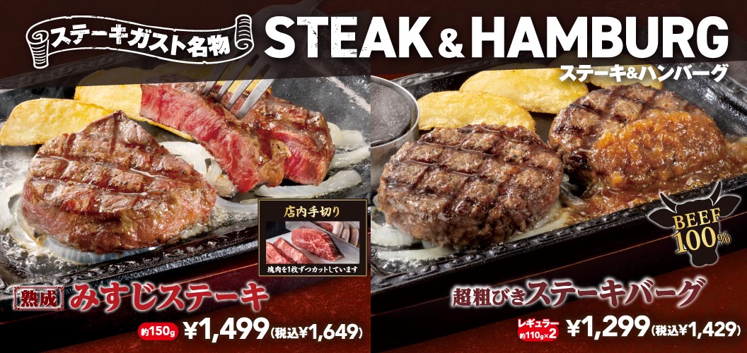 ステーキ＆ハンバーグ