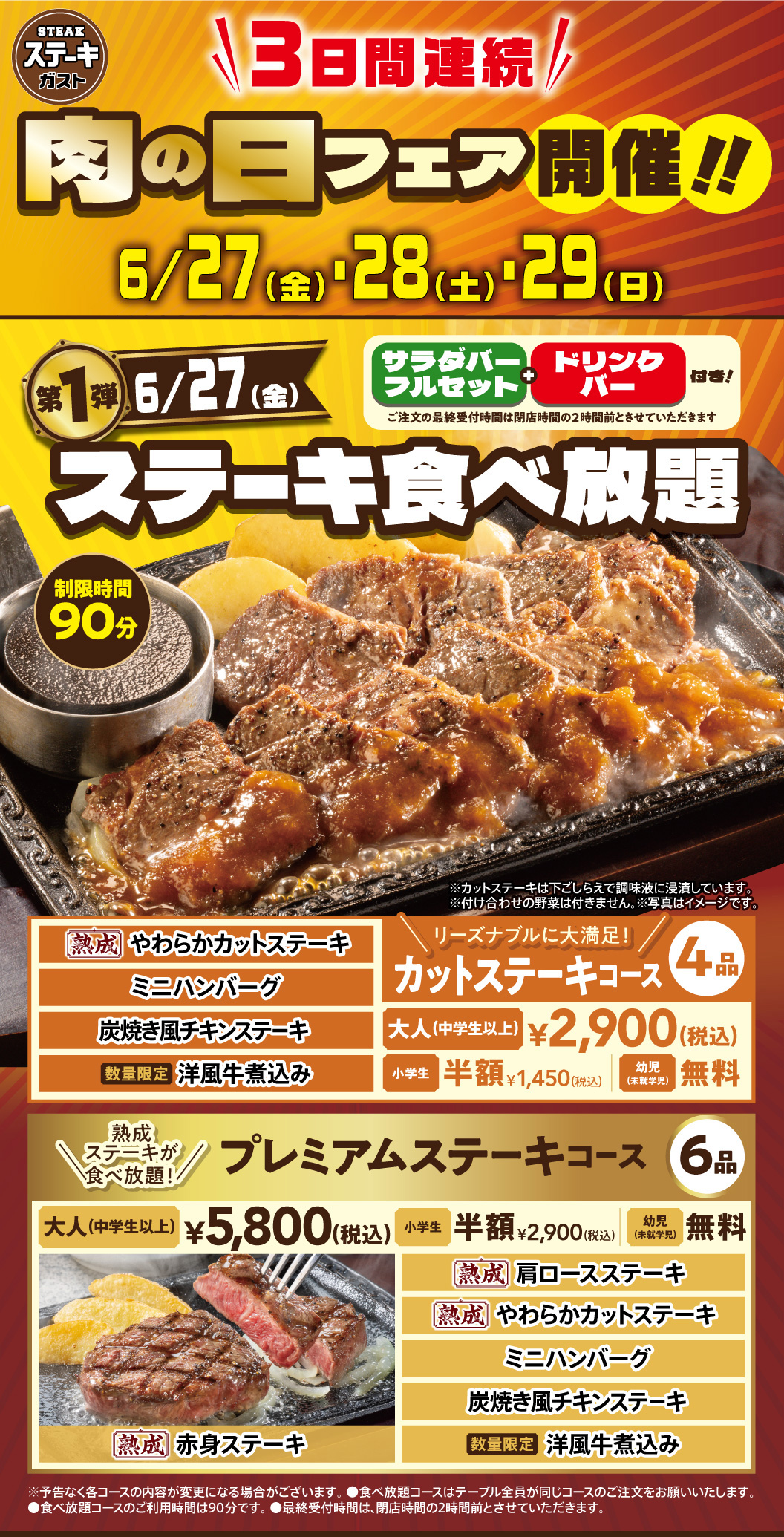 27日はステーキ食べ放題