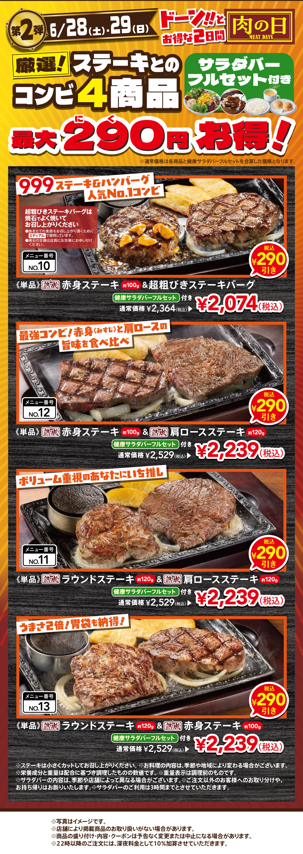 28日＆29日はステーキとのコンビ4商品がお得！
