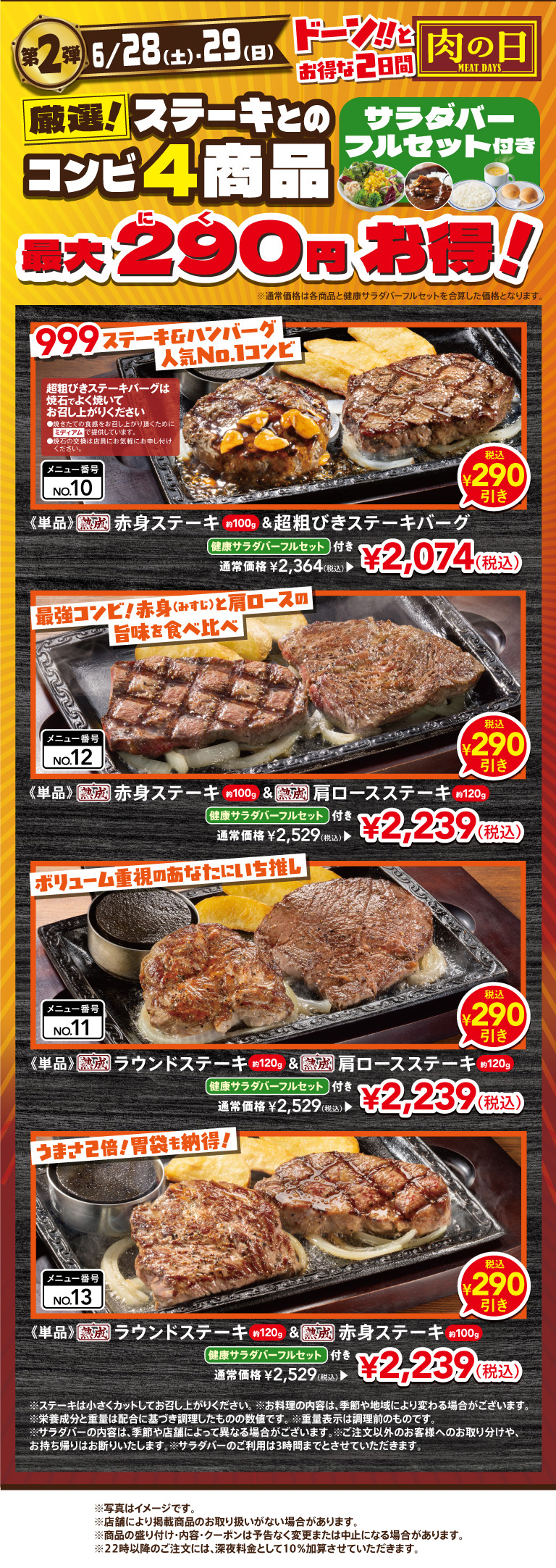 28日＆29日はステーキとのコンビ４商品がお得！