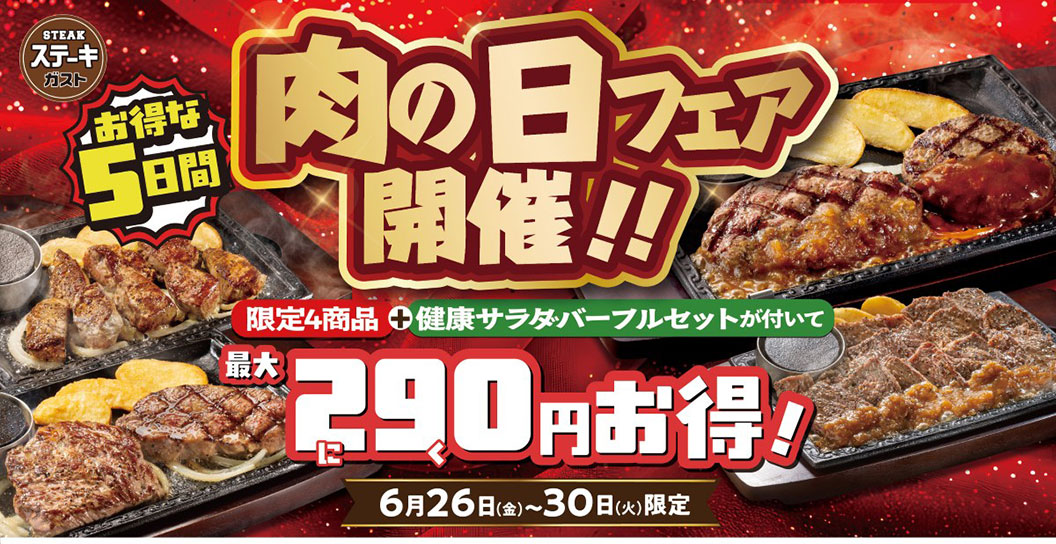 ステーキガスト 肉の日フェア開催！！ お得な5日間 6月26日(金)～30日(火)限定。限定4商品プラス健康サラダバーフルセットが付いて最大290円お得！