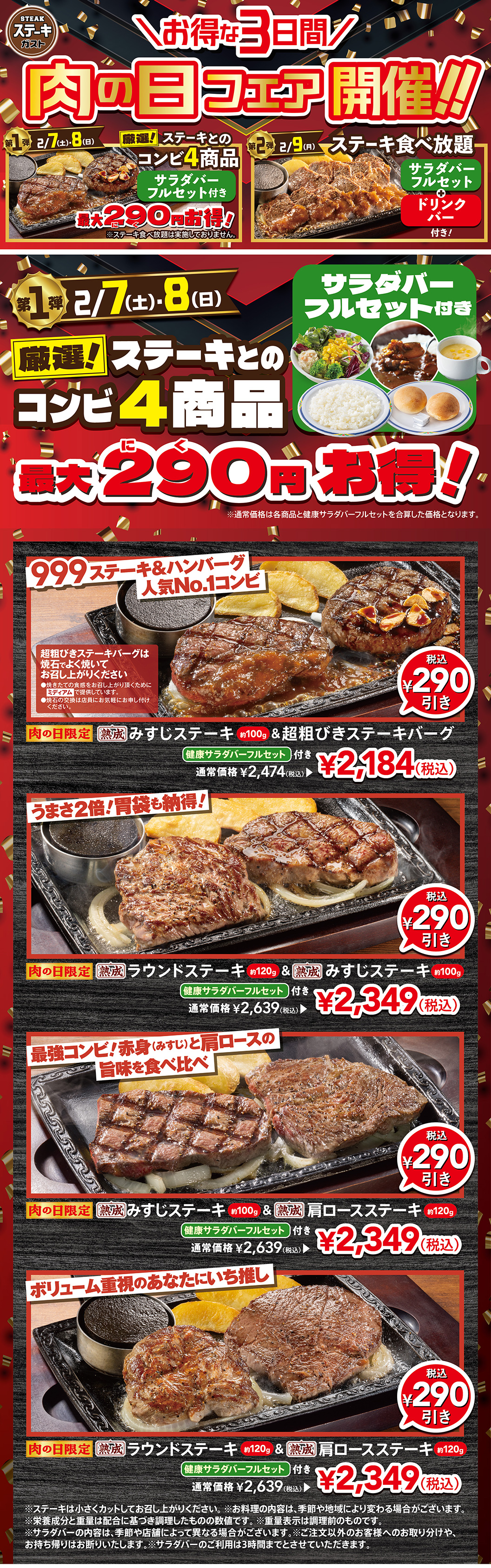 ステーキとのコンビ４商品が最大290円お得！
