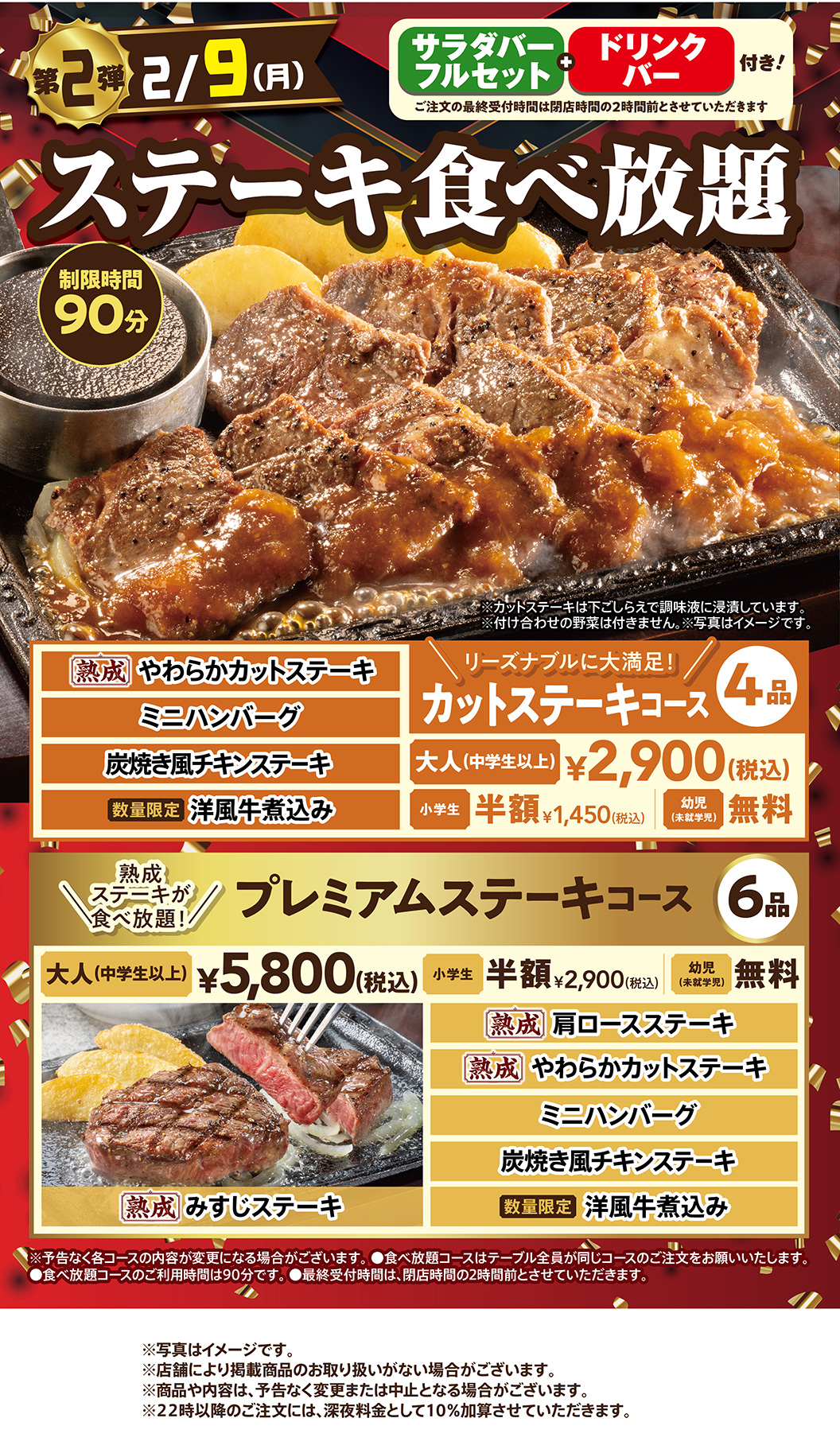 2月9日はステーキ食べ放題