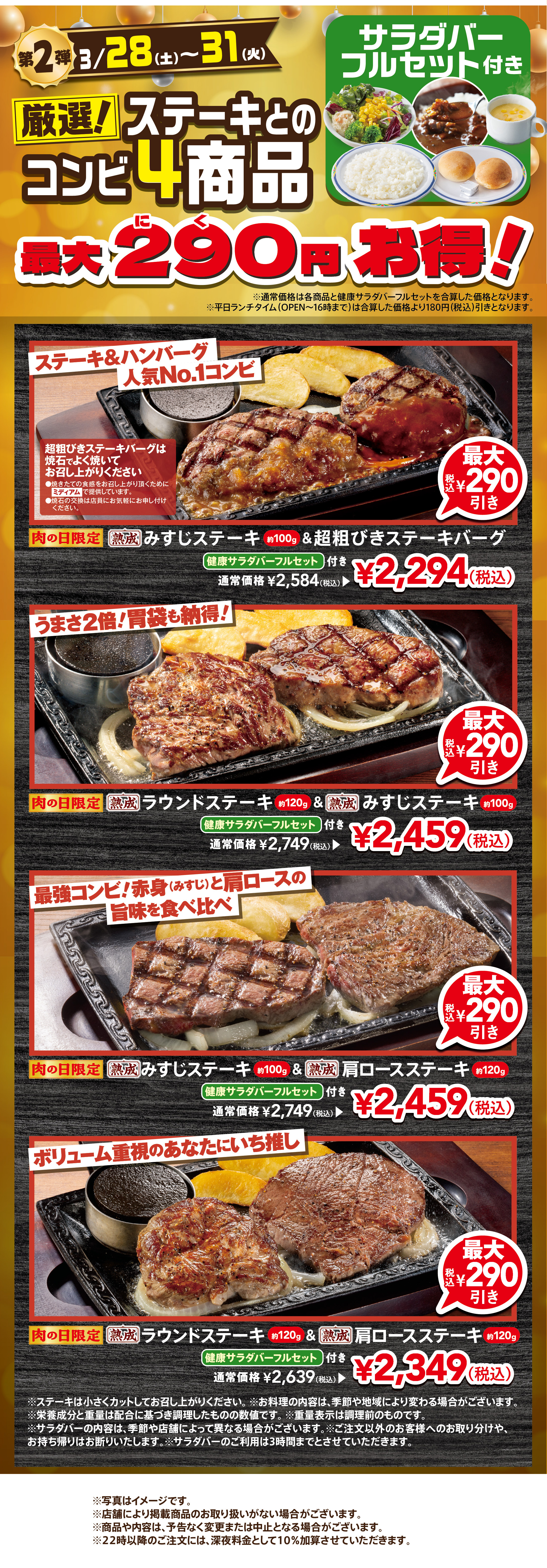 ステーキとのコンビ４商品が最大290円お得！