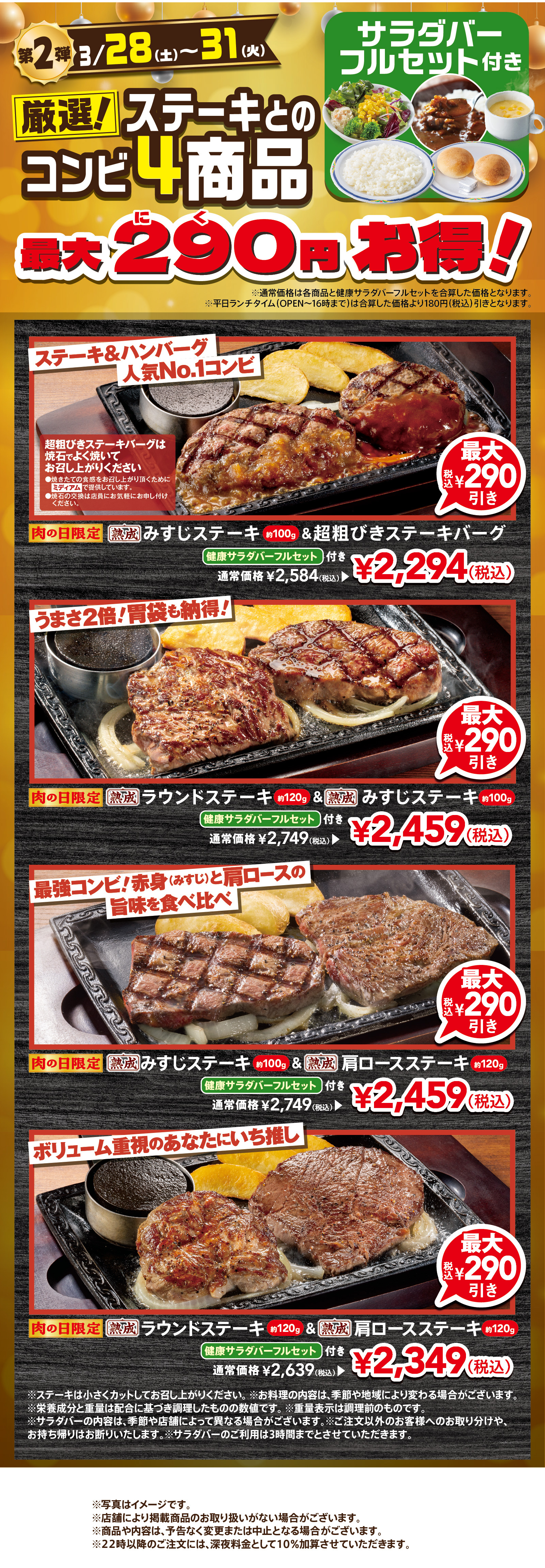 ステーキとのコンビ４商品が最大290円お得！