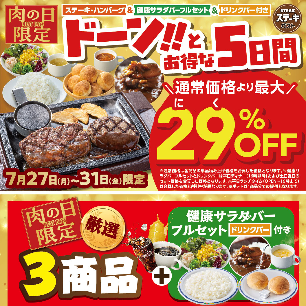 Steak Gusto（ステーキガスト）'s Meat Day Special: Huge Deals for 5 Days Only! July 27th (Mon) - 31st (Fri) Up to 29% OFF the regular price. Includes 3 carefully selected items, a full FULL SALAD BAR SET set, and with drink bar.