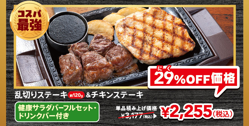 Best value for money! 120g of roughly cut steak & CHICKEN STEAK, FULL SALAD BAR SET full set, and with drink bar. The individual prices are ¥3,177 (tax included), now 29% off at ¥2,255 (tax included).