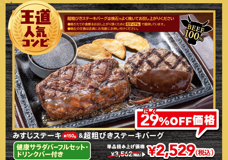 A classic and popular combination: approximately 150g Top Blade Steak and Coarsely Ground Beef Hamburg Steak with a FULL SALAD BAR SET and with drink bar. The combined price of the two items is 3,562 yen (tax included), but it's now 29% off at 2,529 yen (tax included). Please cook Coarsely Ground Beef Hamburg Steak thoroughly on the hot stone before eating.
