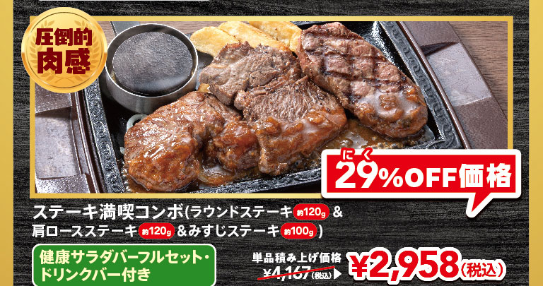 An overwhelmingly meaty steak combo (approx. 120g round steak, approx. 100g shoulder loin steak, and approx. 100g Top Blade Steak) with a FULL SALAD BAR SET bar and with drink bar. The individual prices are ¥4,167 (tax included), now 29% off at ¥2,958 (tax included).